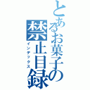 とあるお菓子の禁止目録（インデックス）