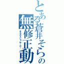 とある蒼井そらの無修正動画（まるみえじゃねーか！）