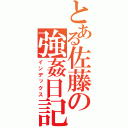 とある佐藤の強姦日記（インデックス）