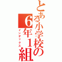 とある小学校の６年１組（インデックス）