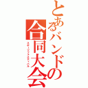 とあるバンドの合同大会（スポーツフェスティバル）