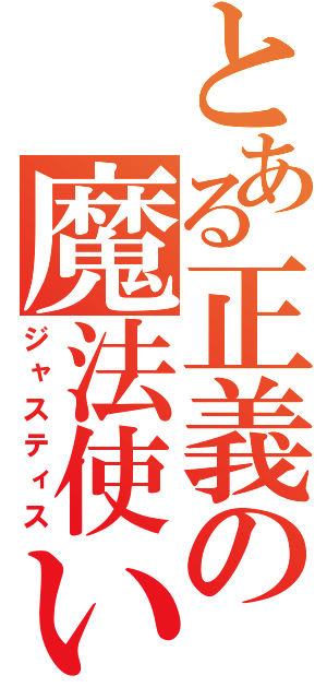 とある正義の魔法使い（ジャスティス）