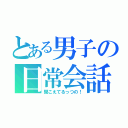 とある男子の日常会話（聞こえてるっつの！）