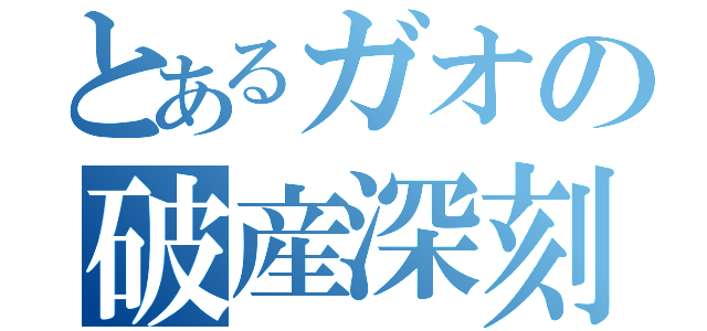 とあるガオの破産深刻（）