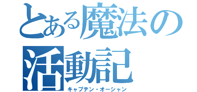 とある魔法の活動記（キャプテン・オーシャン）