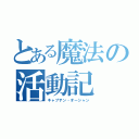 とある魔法の活動記（キャプテン・オーシャン）