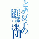 とある夏子の雑談集団（ ３｜２学友）