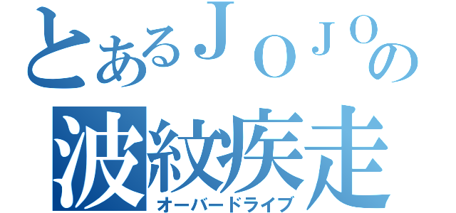 とあるＪＯＪＯの波紋疾走（オーバードライブ）