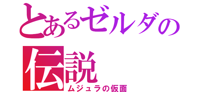 とあるゼルダの伝説（ムジュラの仮面）