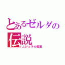 とあるゼルダの伝説（ムジュラの仮面）