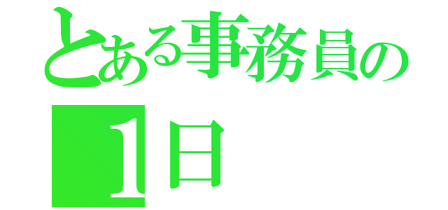 とある事務員の１日（）