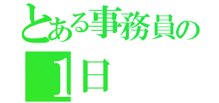 とある事務員の１日（）