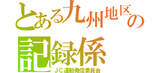 とある九州地区の記録係（ＪＣ運動発信委員会）