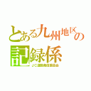 とある九州地区の記録係（ＪＣ運動発信委員会）