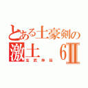 とある土豪剣の激土 ６６６Ⅱ（玄武神話）