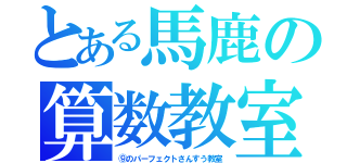 とある馬鹿の算数教室（⑨のパーフェクトさんすう教室）