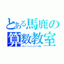 とある馬鹿の算数教室（⑨のパーフェクトさんすう教室）