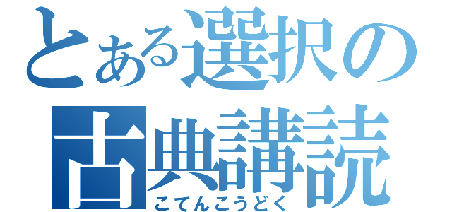 とある選択の古典講読（こてんこうどく）