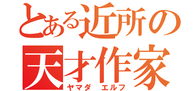 とある近所の天才作家（ヤマダ エルフ）