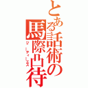 とある話術の馬際凸待（ジ＾―ティ―エス）