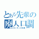 とある先輩の廃人口調（ロッキンポ先輩）