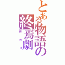 とある物語の終焉劇（終わり）