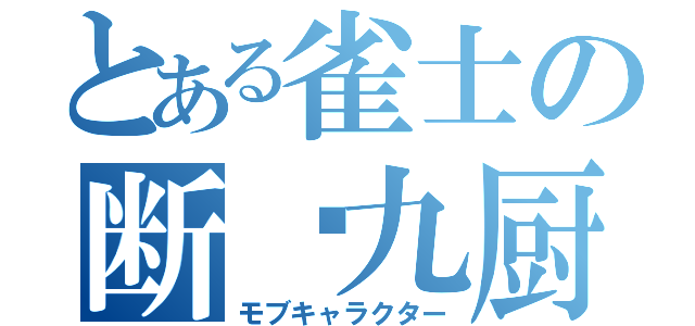 とある雀士の断么九厨（モブキャラクター）