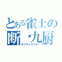 とある雀士の断么九厨（モブキャラクター）