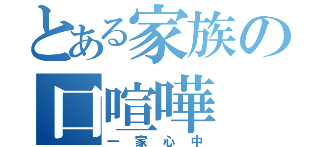 とある家族の口喧嘩（一家心中）