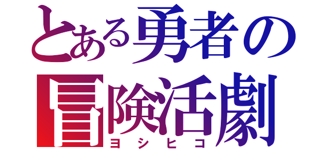 とある勇者の冒険活劇（ヨシヒコ）