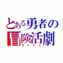 とある勇者の冒険活劇（ヨシヒコ）