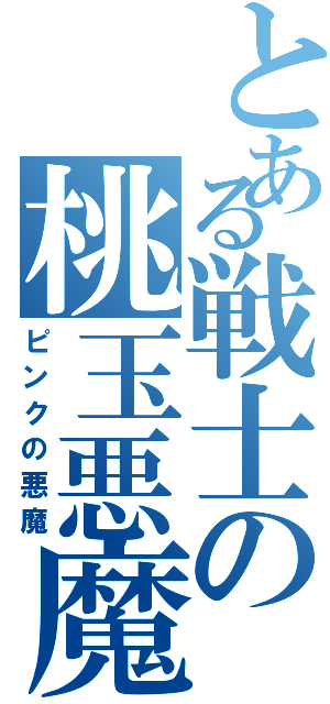 とある戦士の桃玉悪魔（ピンクの悪魔）