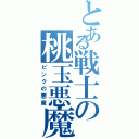 とある戦士の桃玉悪魔（ピンクの悪魔）