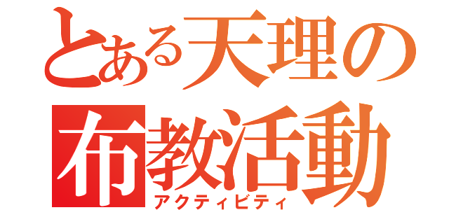 とある天理の布教活動（アクティビティ）