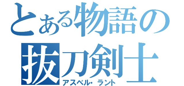 とある物語の抜刀剣士（アスベル・ラント）