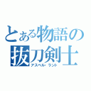 とある物語の抜刀剣士（アスベル・ラント）