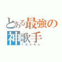 とある最強の神歌手（ぐるたみん）