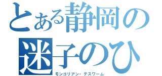 とある静岡の迷子のひよこ（モンゴリアン・デスワーム）