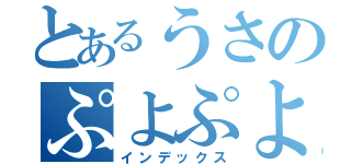 とあるうさのぷよぷよ（インデックス）