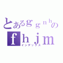 とあるｇｇｎｈｎｊのｆｈｊｍｍ（インデックス）