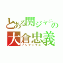 とある関ジャニの大倉忠義（インデックス）