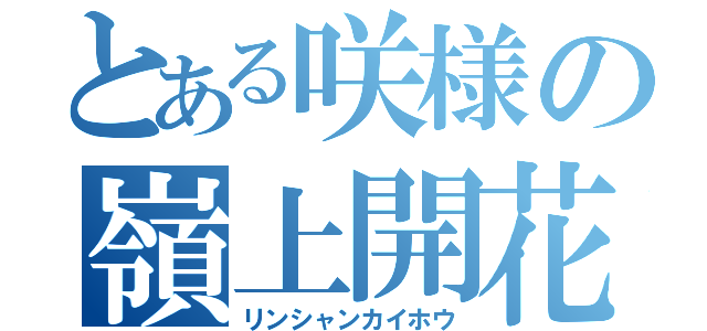 とある咲様の嶺上開花（リンシャンカイホウ）