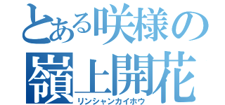 とある咲様の嶺上開花（リンシャンカイホウ）