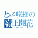 とある咲様の嶺上開花（リンシャンカイホウ）