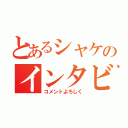 とあるシャケのインタビュー（コメントよろしく）