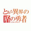 とある異界の盾の勇者（イワタニナオフミ）