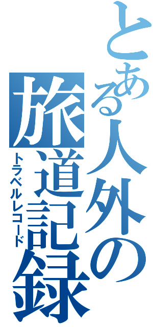 とある人外の旅道記録書Ⅱ（トラベルレコード）