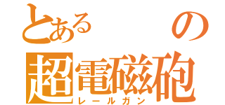 とあるの超電磁砲（レールガン）