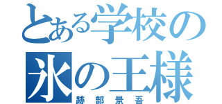 とある学校の氷の王様（跡部景吾）