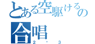 とある空駆ける天馬の合唱（２–３）